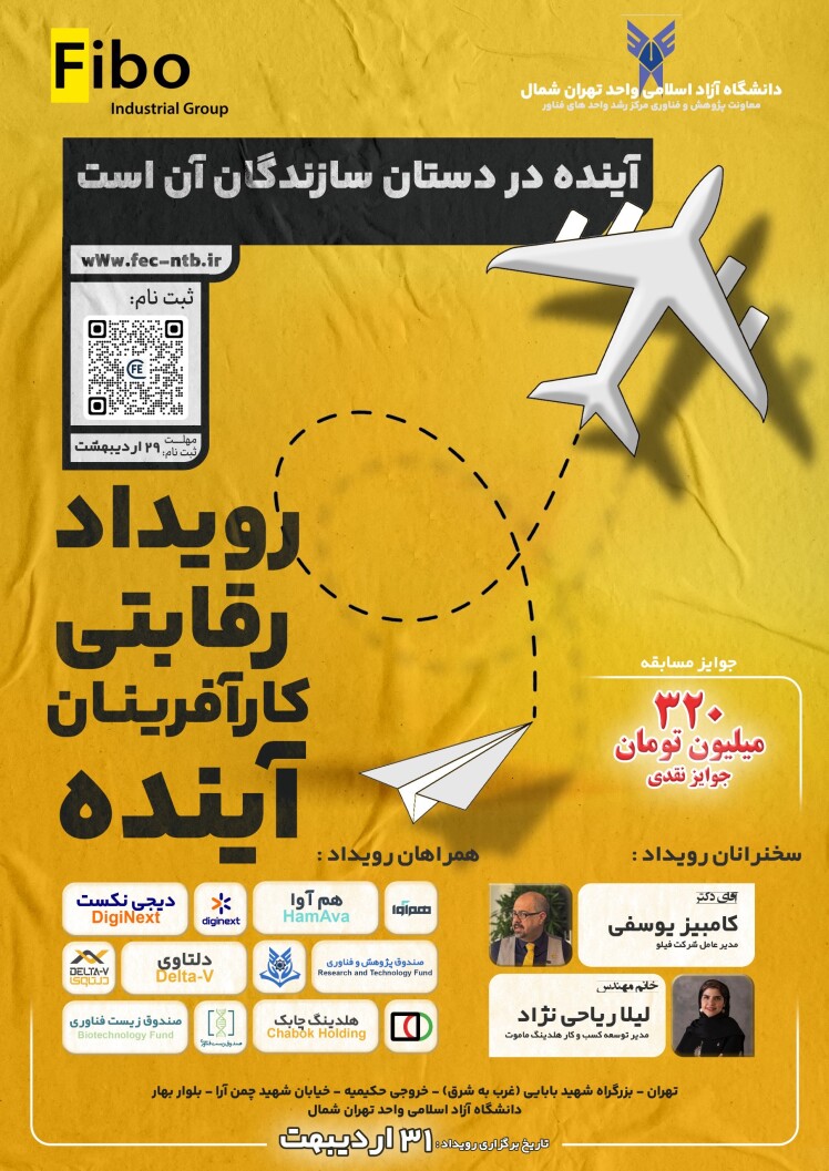 آغاز ثبت نام رویداد رقابتی کارآفرینان فردا